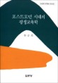 포스트모던 시대의 평생교육학