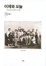 어제와 오늘 한국민중 80인의 사진첩. 1