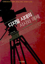 디지털 시대의 서사와 매체 : 문화콘텐츠의 통합적 분석을 위한 서사론적 모색 표지 이미지