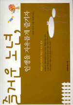 즐거운 노년, 인생을 자유롭게 즐기자