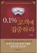 0.1% 고객에 집중하라  