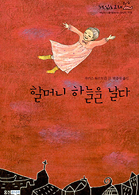 할머니 하늘을 날다 표지이미지