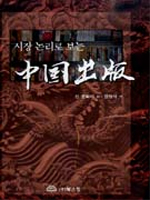 (시장 논리로 보는) 中國出版