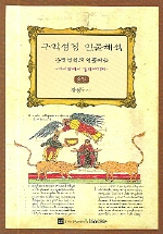 구약성경 인물해석(중권) : 미리암에서 엘리야까지 = 흥망성쇠의 연출자들