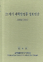 21세기 과학발명품 정보연감. 2006/2007