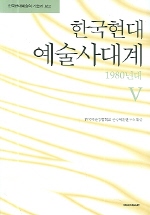 한국현대예술사대계. 5 : 1980년대 한국현대예술의 기술과 보고