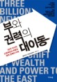 부와 권력의 대이동 : 30억 아시아 신경제인의 부흥과 세계 경제의 미래 / 클라이드 프레스토위...