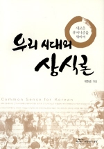 우리시대의 상식론 - [교보 전자책] : 새로운 휴머니즘을 위하여