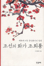 조선의 화가 조희룡