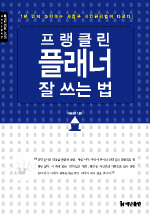 플랭클린 플래너 잘 쓰는 법