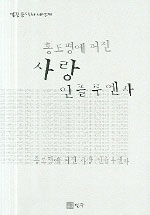 홍도평에 퍼진 사랑 인플루엔자