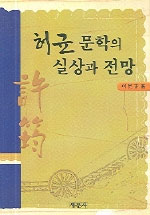 허균 문학의 실상과 전망 표지 이미지