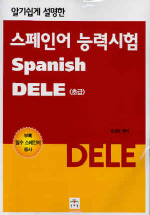 (DELE)  스페인어 능력시험 DELE : 초급