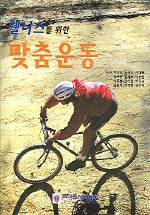 (웰니스를 위한) 맞춤운동