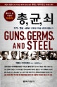 총, 균, 쇠 (무기 병균 금속은 인류의 운명을 어떻게 바꿨는가,퓰리처상 수상작)