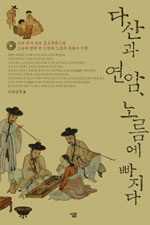 다산과 연암, 노름에 빠지다 표지 이미지