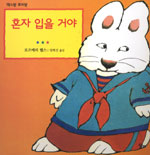 혼자 입을 거야