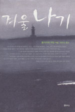 겨울나기 표지 이미지