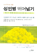 성인병 뛰어넘기 - [전자책]