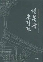 (무형문화재 대목장 신응수의 근정전 중수기)경복궁 근정전 표지 이미지