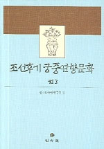 조선 후기 궁중연향문화. 3