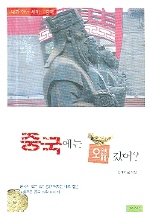 중국에는 왜 갔어? 표지 이미지