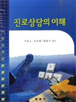 진로상담의 이해. 개정증보 = Career counseling