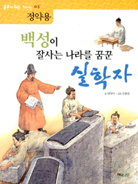 백성이 잘사는 나라를 꿈꾼 실학자