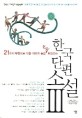 한국 단편 소설