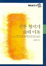 선한 청지기 삶의 이유