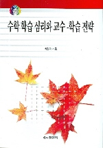 수학 학습 심리와 교수-학습 전략