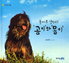 (돌아온 삽사리)곰이와 몽이 표지 이미지