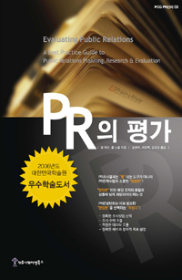 PR의 평가 = Evaluating Public Relations