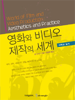 영화와 비디오 제작의 세계  : 미학과 실기