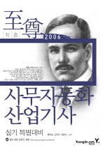 (至尊 2006)사무자동화 산업기사 실기 특별대비 / 홍태성 ; 김진규 ; 공효석 공저