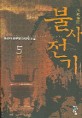불사전기:풍운아 新무협 판타지 소설