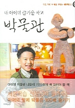 (내 아이의 즐거운 학교)박물관 표지 이미지
