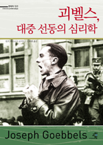 괴벨스, 대중 선동의 심리학=Joseph Goebbels