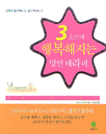3초만에 행복해지는 명언 테라피 표지 이미지