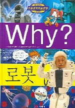 Why? 로봇 표지 이미지