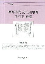 朝鮮時代 記上田畓의 所有主 硏究