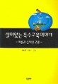 살아있는 특수교육 이야기