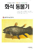 화석동물기. 6, 실리캔스를 찾아서