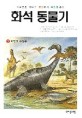 화석 동물기:화석으로 배우는 공룡에서 유인원까지