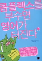 콤플렉스를 부수면 영어가 터진다 : 무슨 짓을 해도 영어가 안 되는 사람을 위한 책 표지 이미지