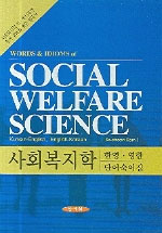 사회복지학 : 한영.영한 단어숙어집 / 엄세천