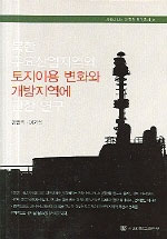 북한 주요산업지역의 토지이용 변화와 개방지역에 관한 연구