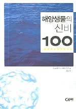 해양생물의 신비 100 표지 이미지