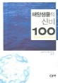 해양생물의 신비 100