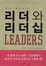 (워렌 베니스의) 리더와 리더쉽 = LEARDERS : 세계 최고 리더 90인의 성공 노하우